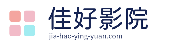 佳好影院
